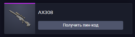 продажа предметов, вещей Навсегда AX308  - Пин коды в Warface